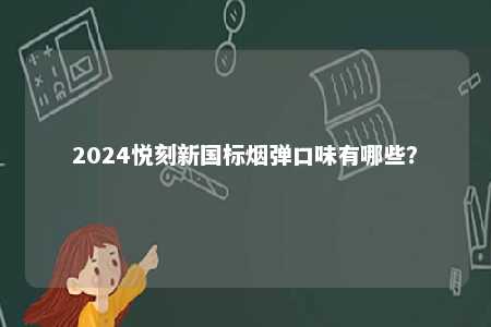 2024悦刻新国标烟弹口味有哪些？ 