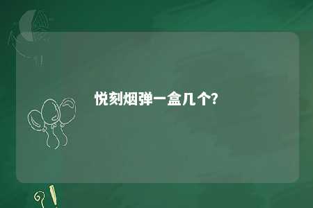 悦刻烟弹一盒几个？ 
